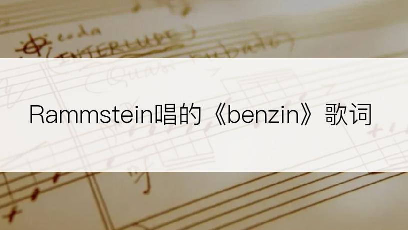 Rammstein唱的《benzin》歌词