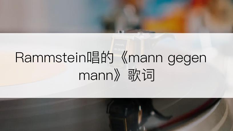 Rammstein唱的《mann gegen mann》歌词
