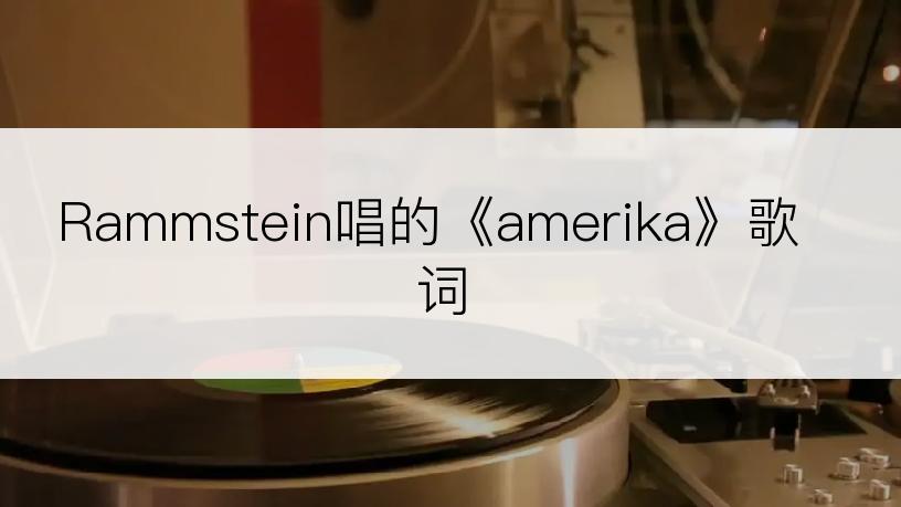 Rammstein唱的《amerika》歌词