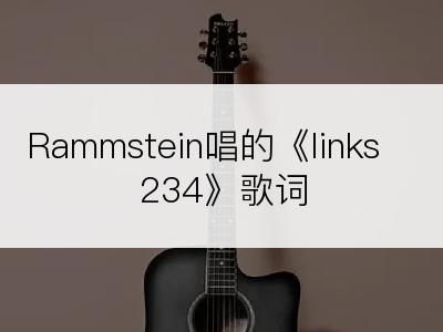 Rammstein唱的《links 234》歌词