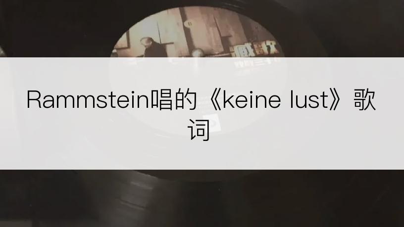 Rammstein唱的《keine lust》歌词