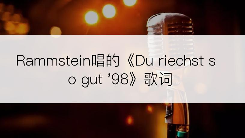 Rammstein唱的《Du riechst so gut '98》歌词