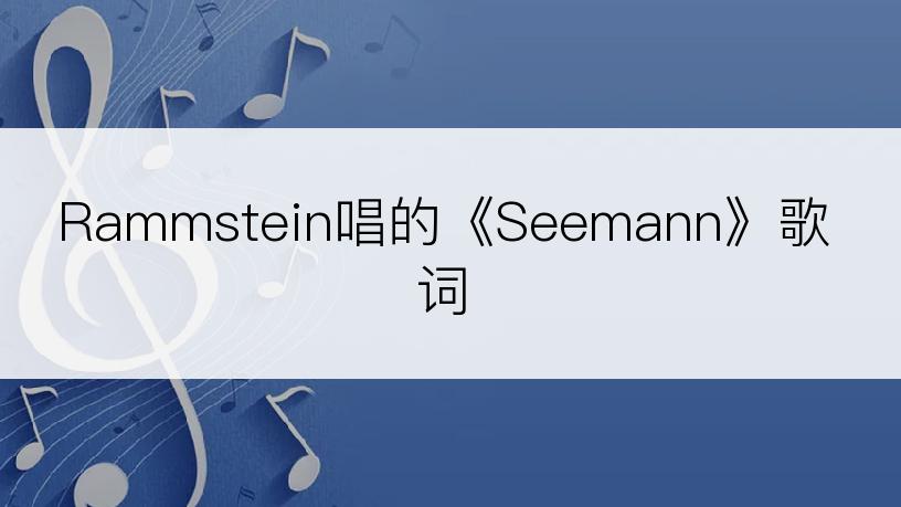 Rammstein唱的《Seemann》歌词