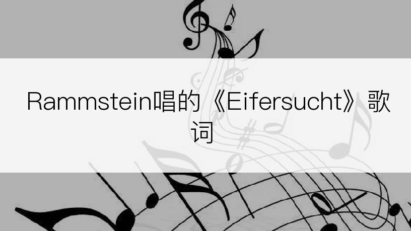 Rammstein唱的《Eifersucht》歌词