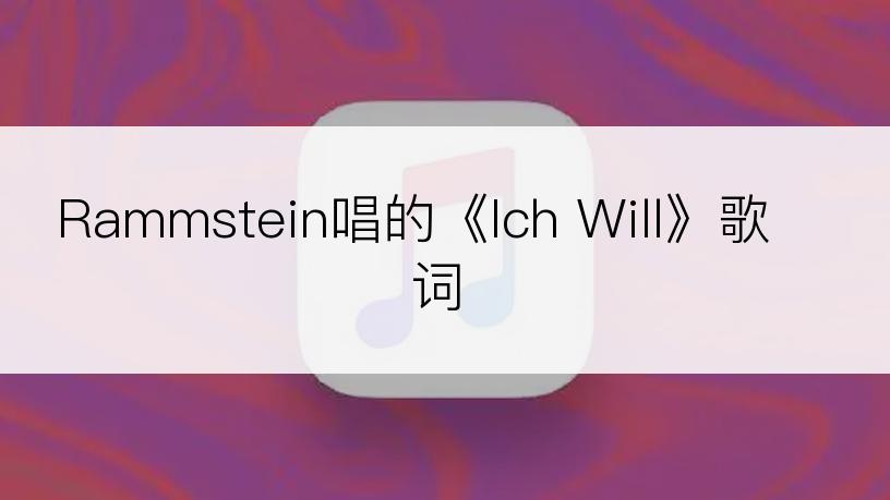 Rammstein唱的《Ich Will》歌词
