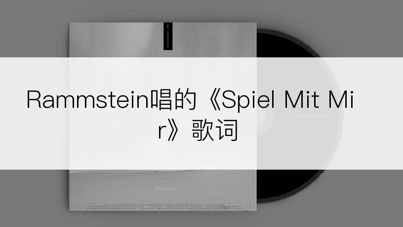 Rammstein唱的《Spiel Mit Mir》歌词