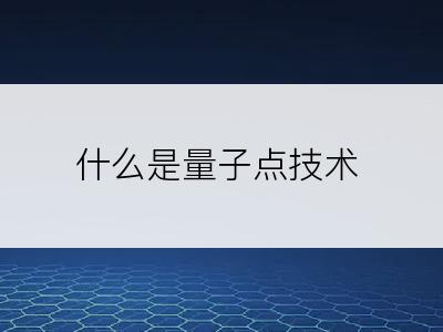 什么是量子点技术