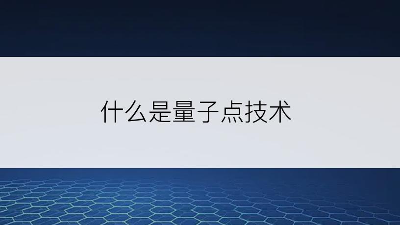 什么是量子点技术