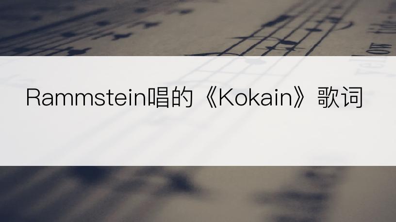 Rammstein唱的《Kokain》歌词