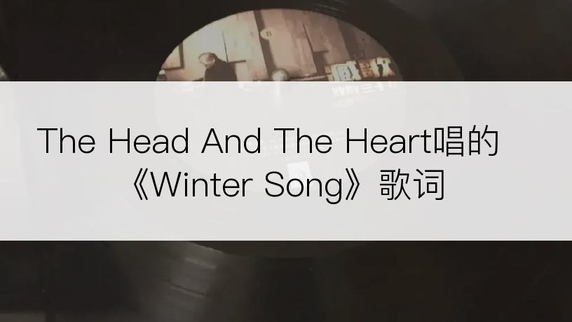 The Head And The Heart唱的《Winter Song》歌词