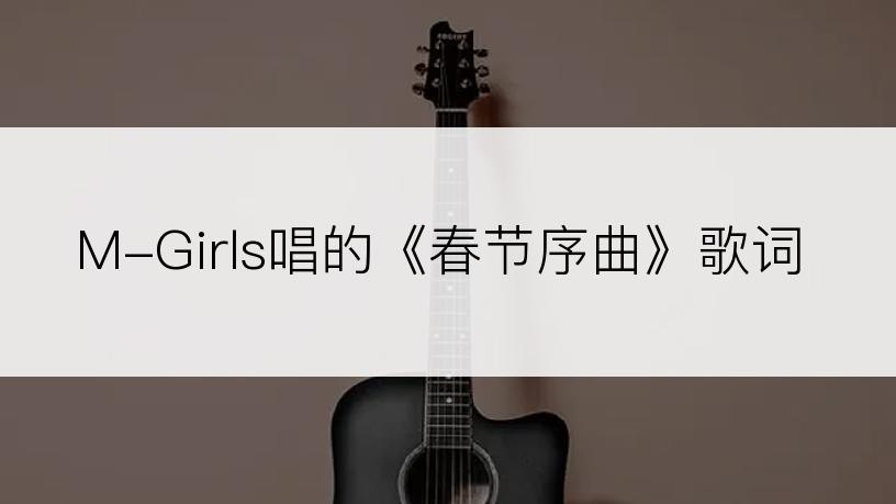 M-Girls唱的《春节序曲》歌词