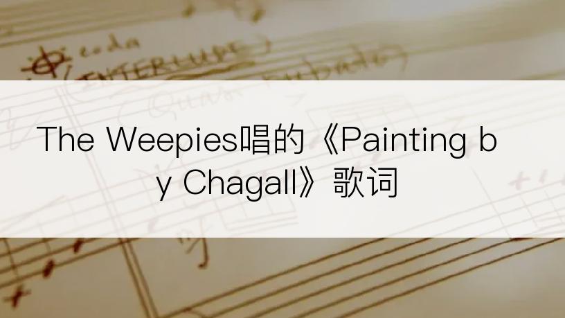 The Weepies唱的《Painting by Chagall》歌词