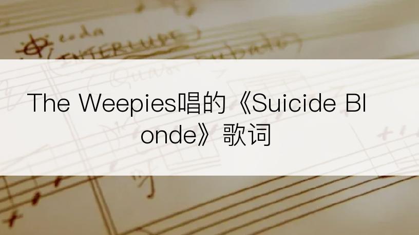 The Weepies唱的《Suicide Blonde》歌词