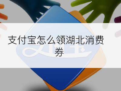 支付宝怎么领湖北消费券