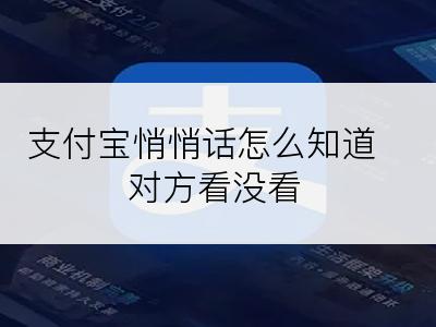 支付宝悄悄话怎么知道对方看没看