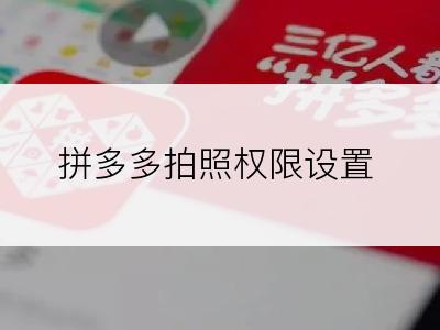 拼多多拍照权限设置