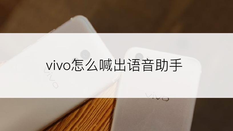 vivo怎么喊出语音助手