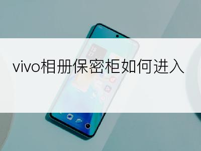 vivo相册保密柜如何进入