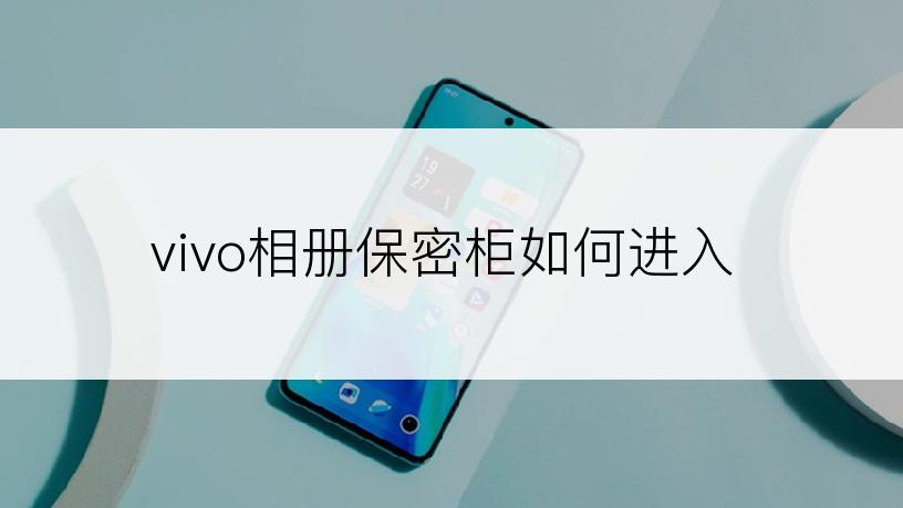 vivo相册保密柜如何进入