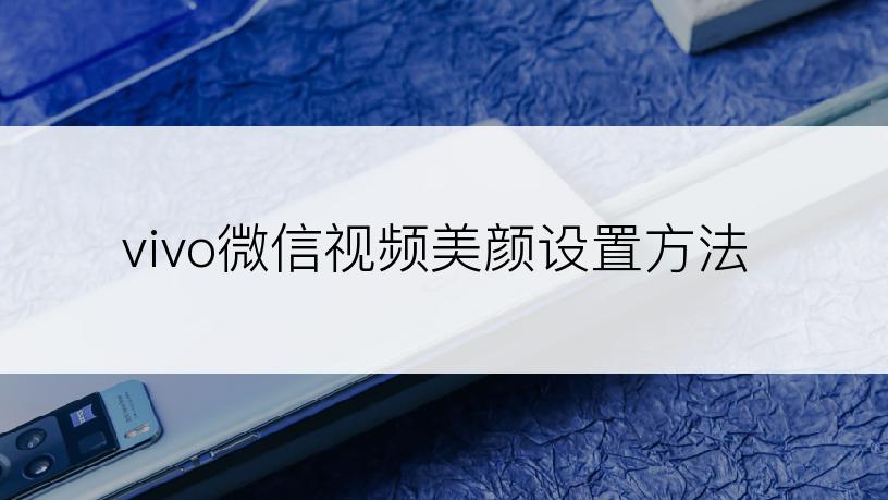 vivo微信视频美颜设置方法