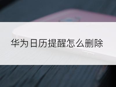 华为日历提醒怎么删除