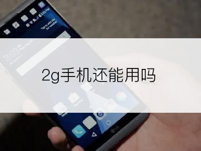 2g手机还能用吗