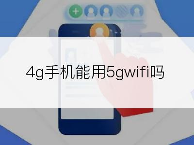 4g手机能用5gwifi吗