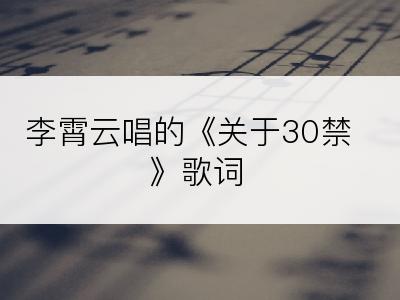 李霄云唱的《关于30禁》歌词