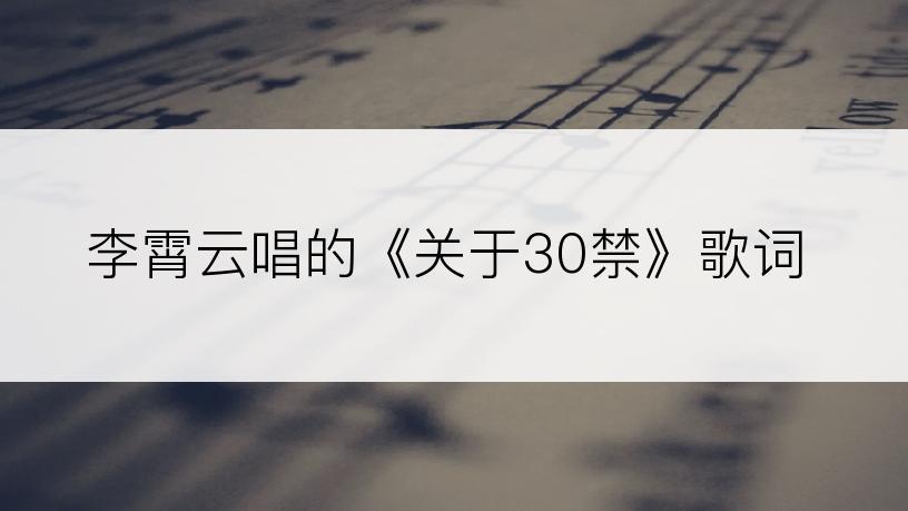 李霄云唱的《关于30禁》歌词