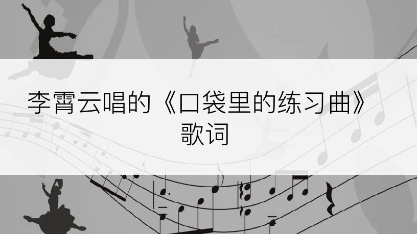 李霄云唱的《口袋里的练习曲》歌词