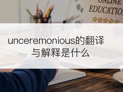 unceremonious的翻译与解释是什么