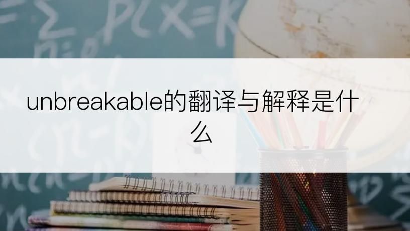 unbreakable的翻译与解释是什么