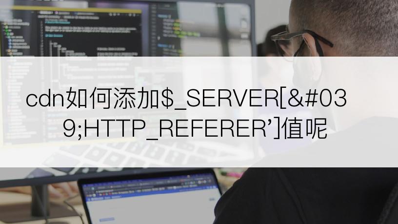 cdn如何添加$_SERVER['HTTP_REFERER']值呢