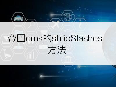 帝国cms的stripSlashes方法