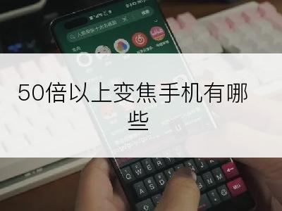 50倍以上变焦手机有哪些