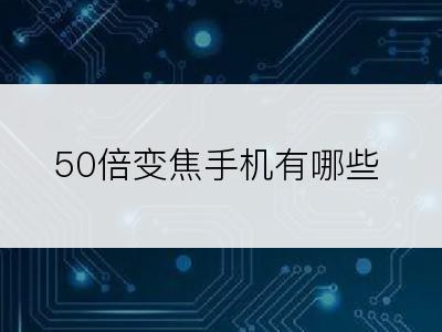 50倍变焦手机有哪些