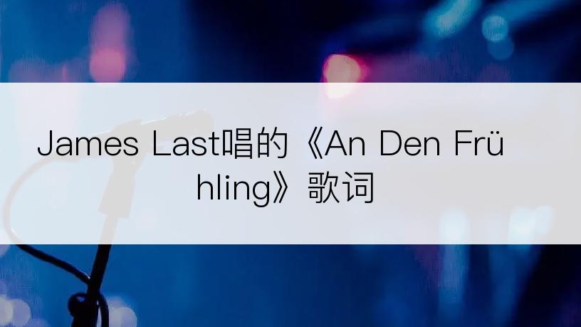 James Last唱的《An Den Frühling》歌词