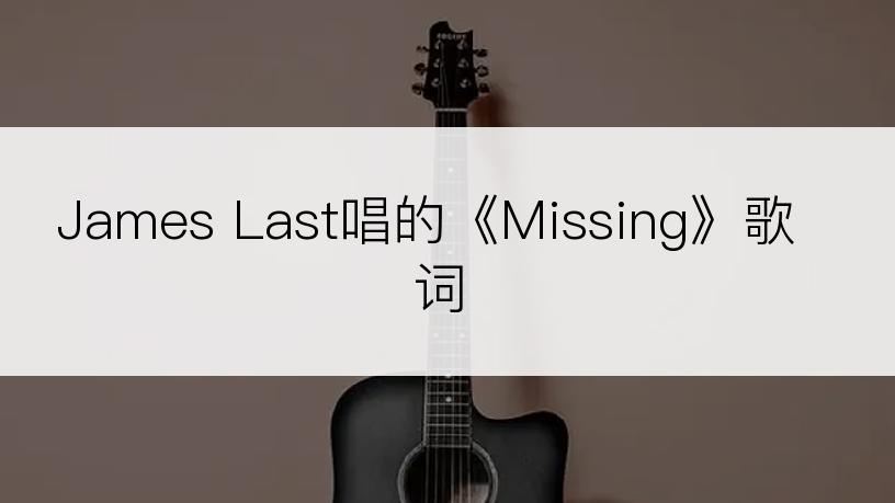 James Last唱的《Missing》歌词