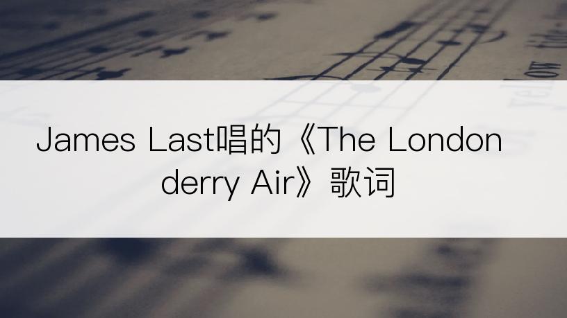 James Last唱的《The Londonderry Air》歌词