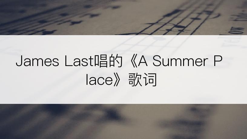 James Last唱的《A Summer Place》歌词