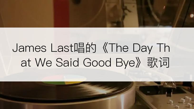 James Last唱的《The Day That We Said Good Bye》歌词