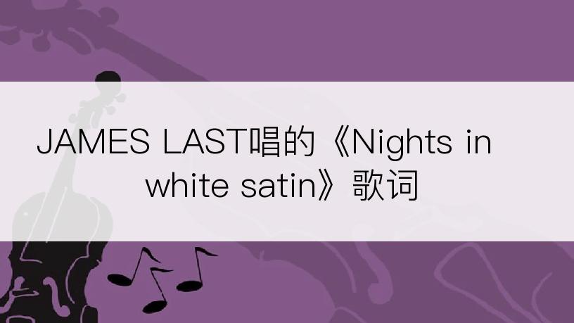 JAMES LAST唱的《Nights in white satin》歌词