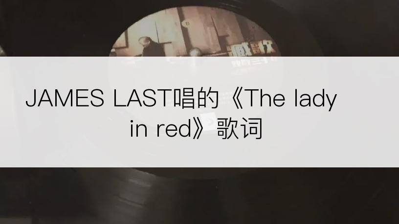 JAMES LAST唱的《The lady in red》歌词