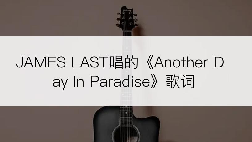 JAMES LAST唱的《Another Day In Paradise》歌词