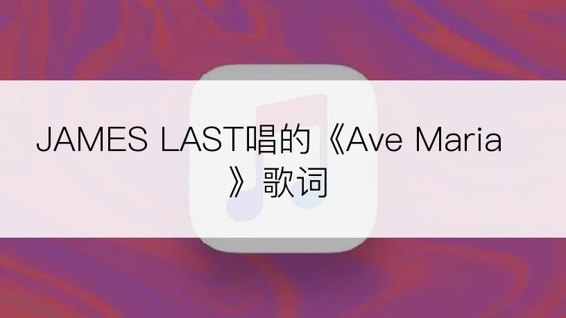 JAMES LAST唱的《Ave Maria》歌词