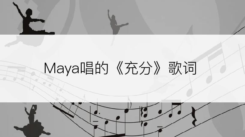 Maya唱的《充分》歌词