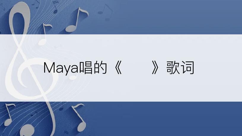 Maya唱的《멀미》歌词