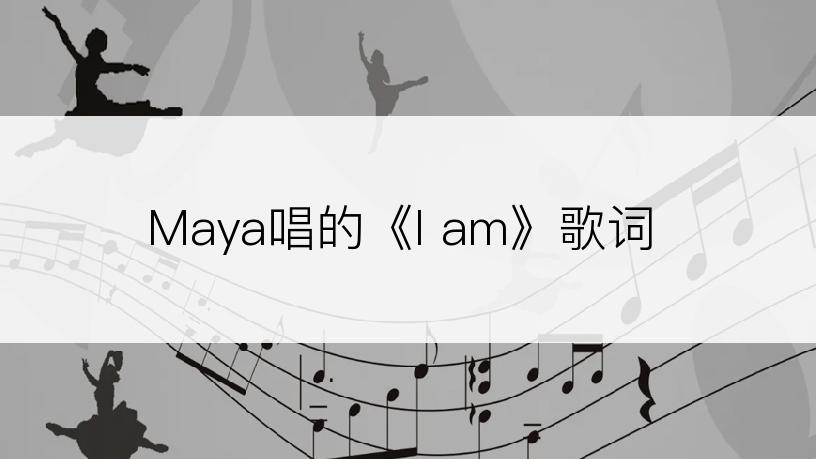 Maya唱的《I am》歌词