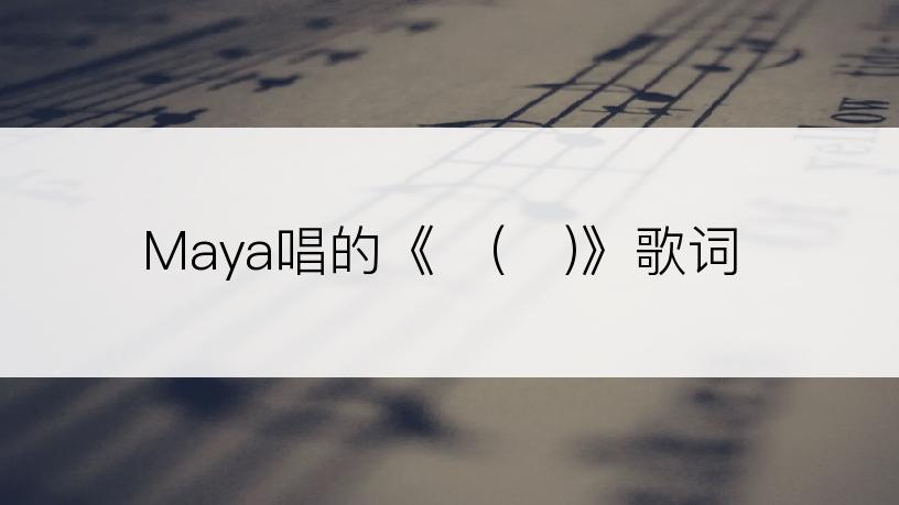 Maya唱的《녹(綠)》歌词