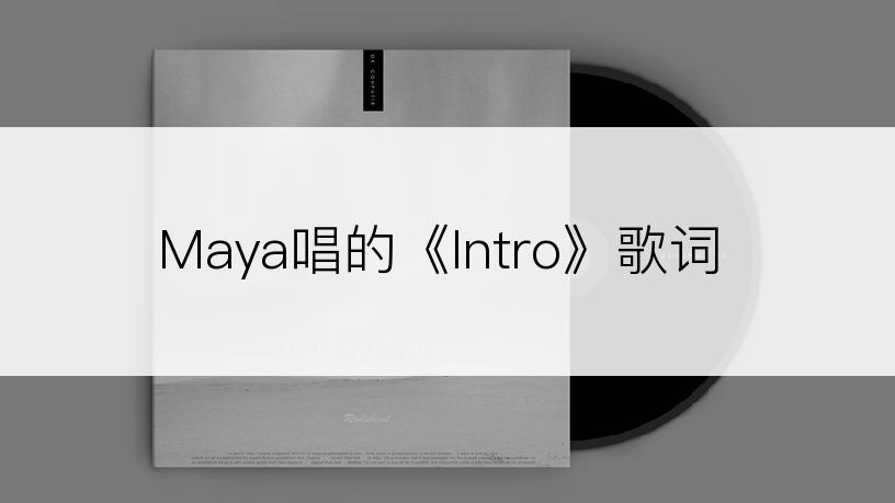 Maya唱的《Intro》歌词